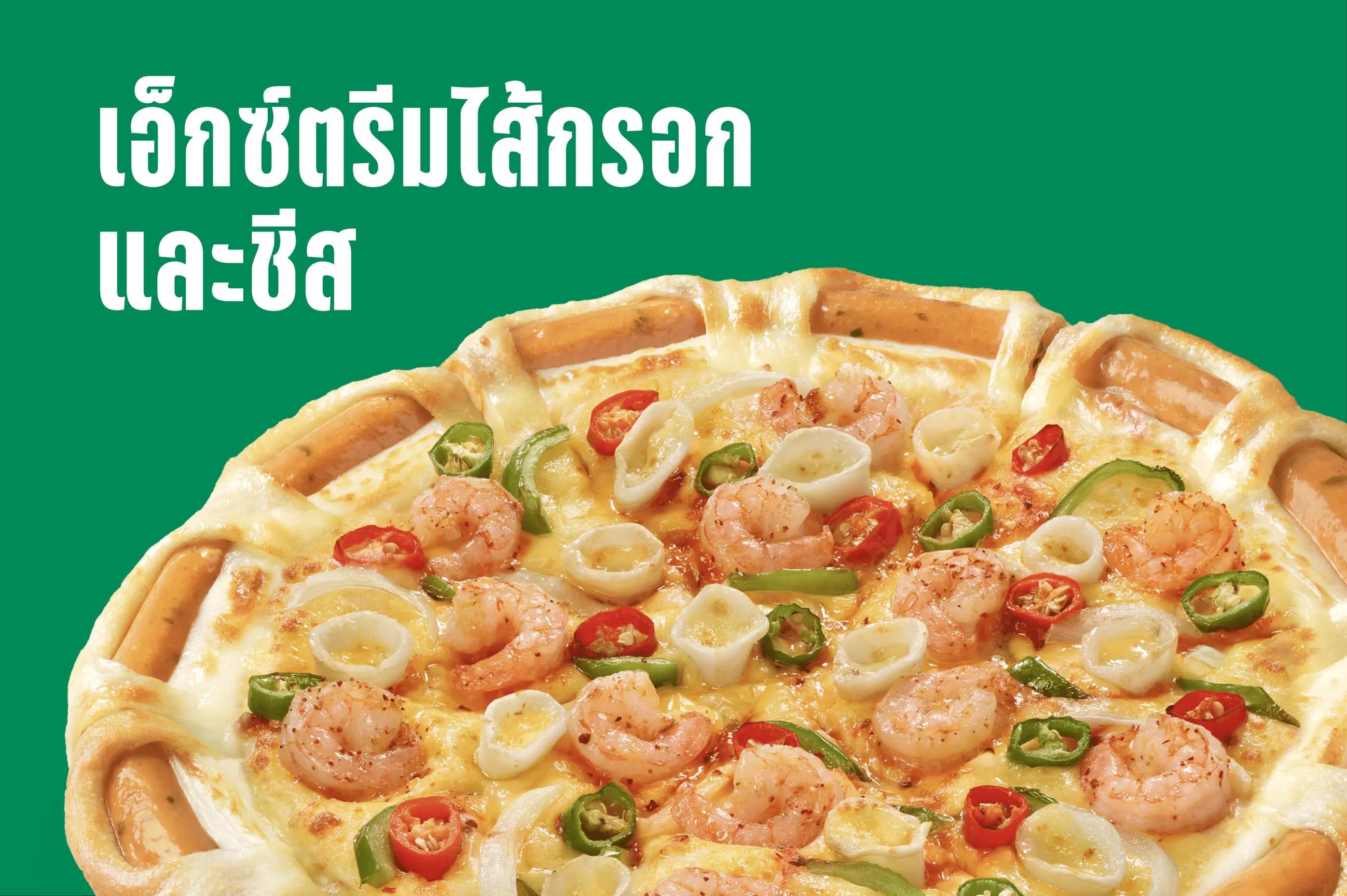 เอ็กซ์ตรีม ขอบไส้กรอกและชีส