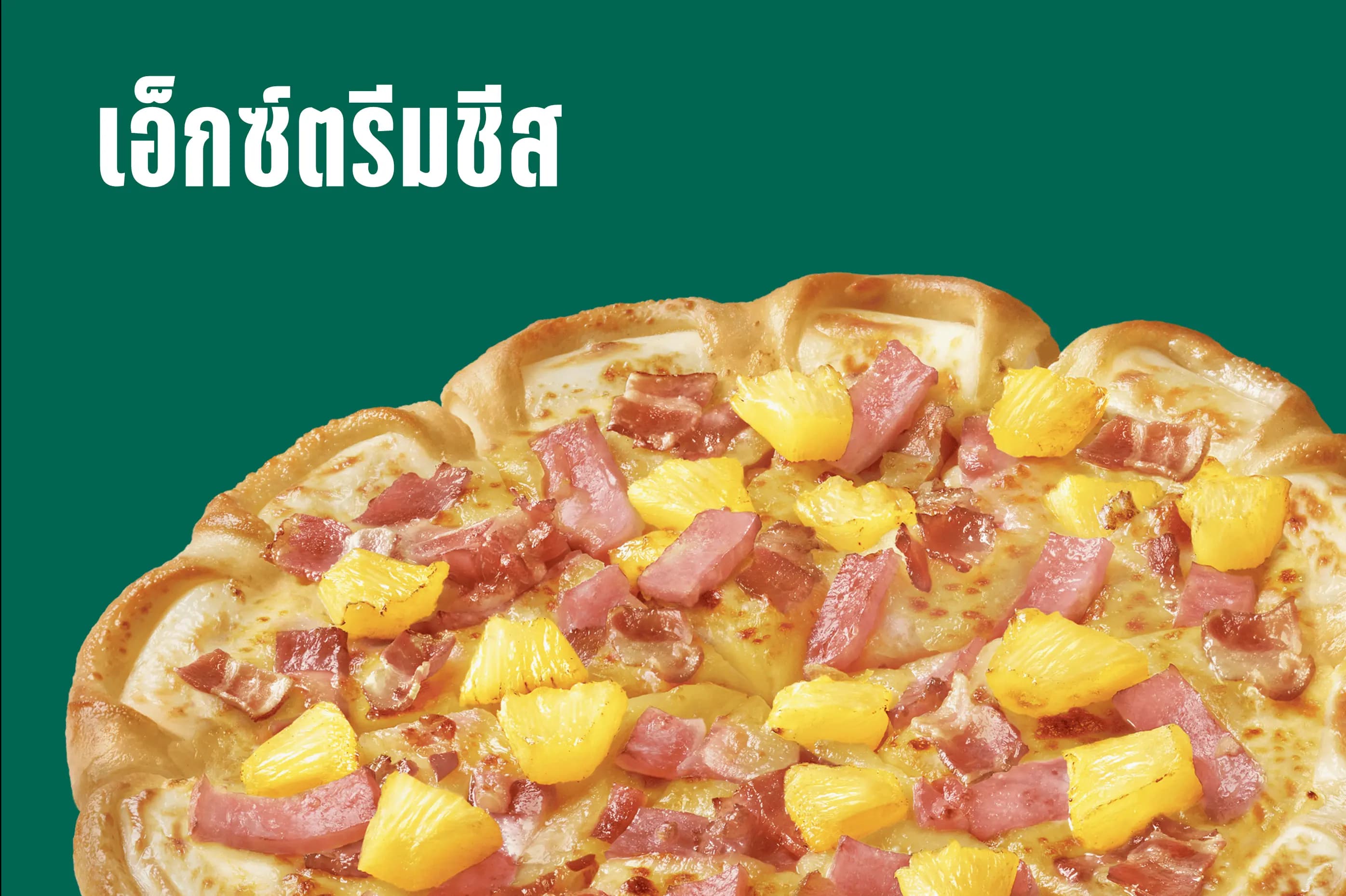 เอ็กซ์ตรีม ขอบชีส