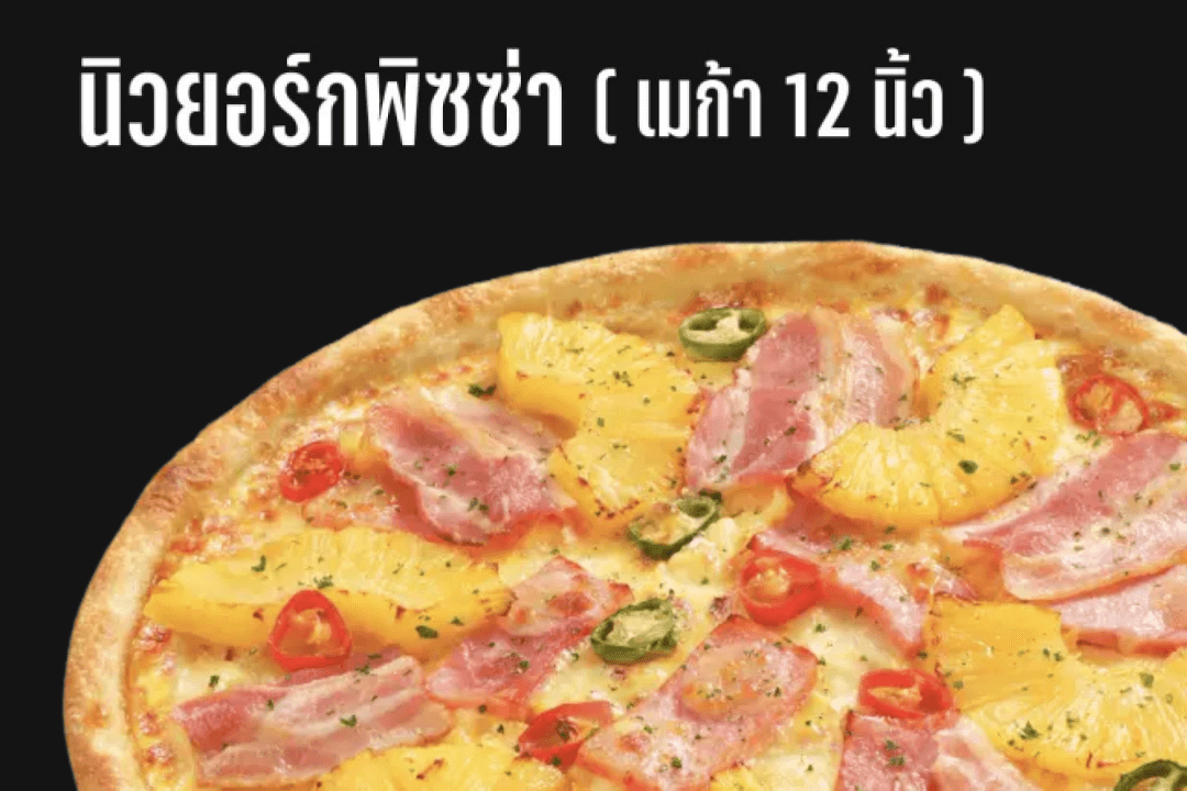 นิวยอร์กพิซซ่าเมก้า 12 นิ้ว