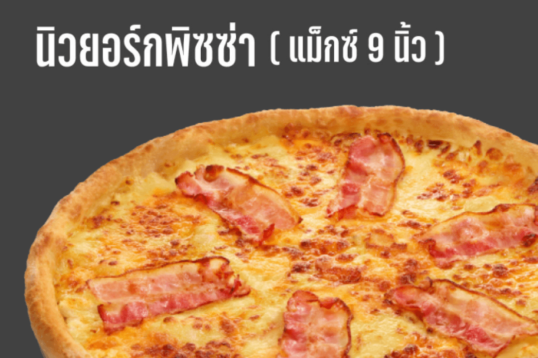 นิวยอร์กพิซซ่าแม็กซ์ 9 นิ้ว