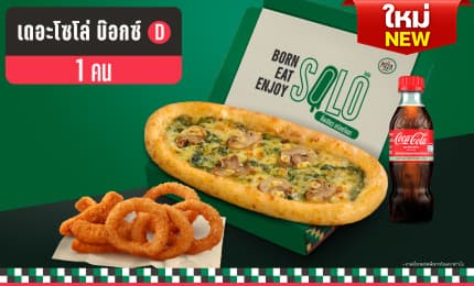 พิซซ่า โซโล่ เซต D