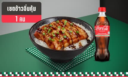 เซตข้าวอิ่มคุ้ม