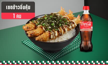 เซตข้าวอิ่มคุ้ม